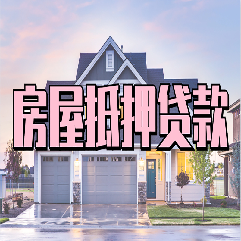 红坪镇重庆房屋抵押贷款的申请条件及材料