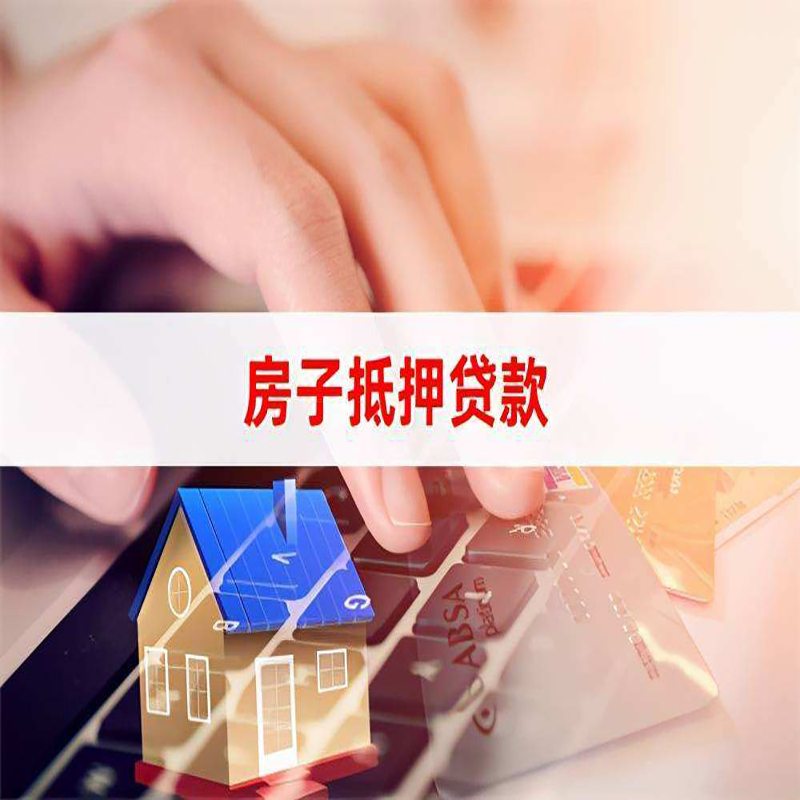 红坪镇房屋抵押贷款流程|房产抵押贷款|房子抵押贷款