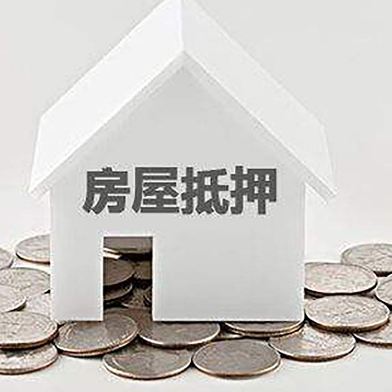 红坪镇房子抵押贷款条件|住房抵押贷款|房产抵押贷款