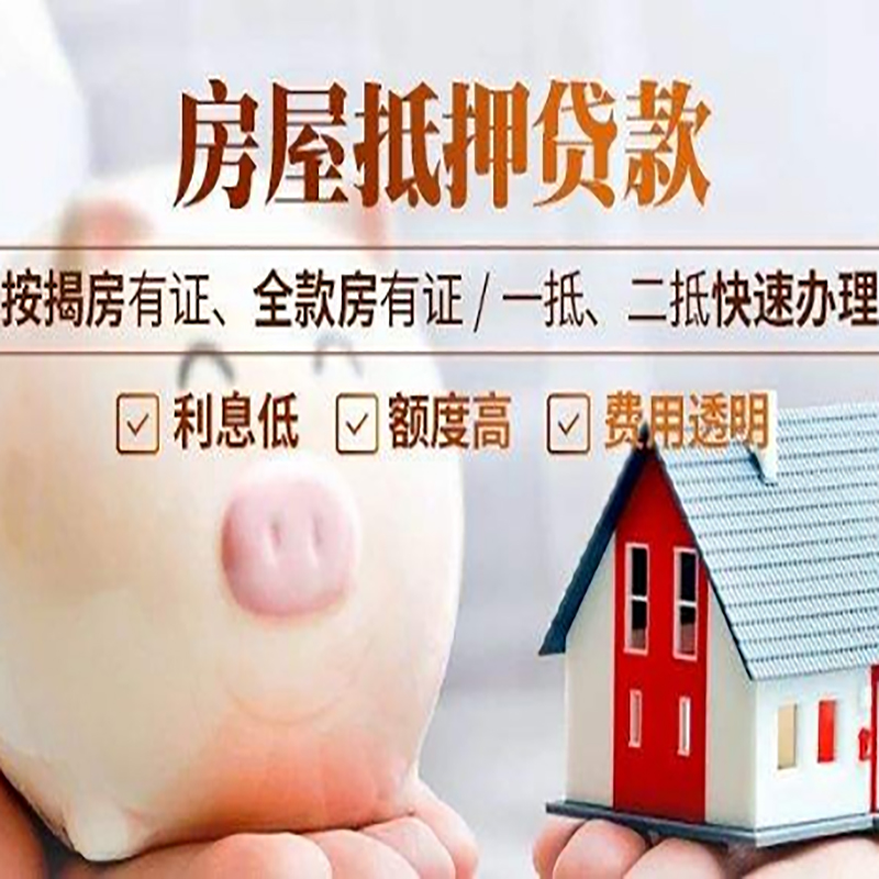 红坪镇房屋抵押贷款利率|房产抵押贷款|按揭房抵押贷款