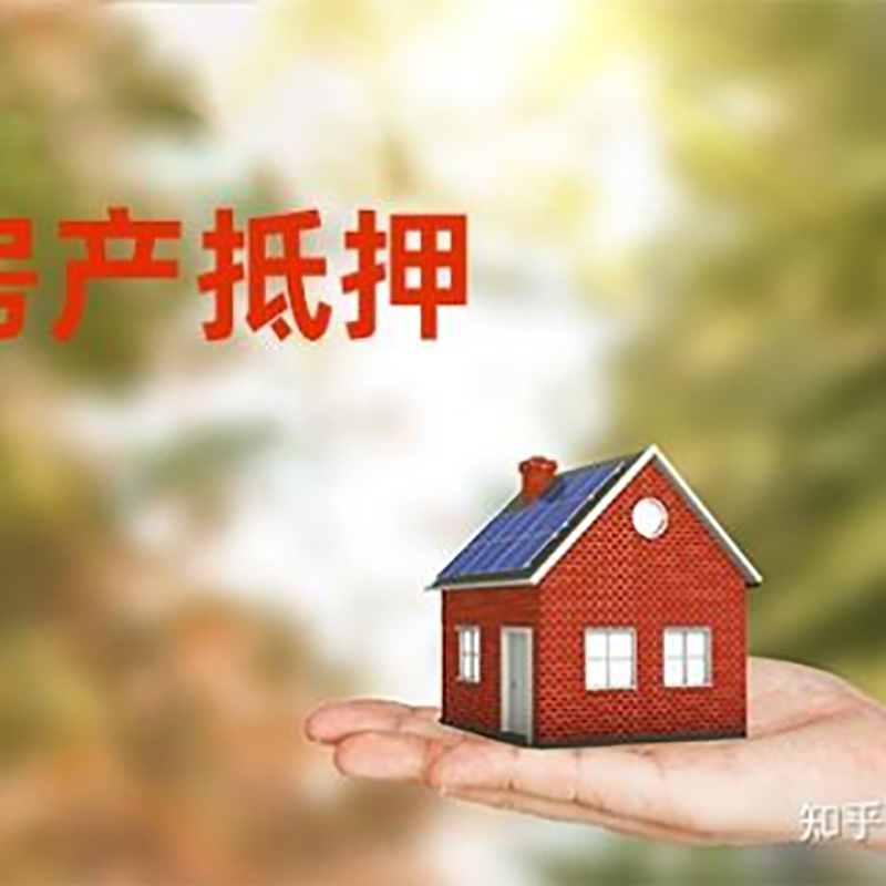 红坪镇房子抵押贷款注意事项
