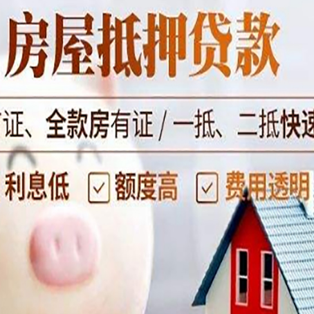红坪镇房屋抵押消费贷的具体条件和流程