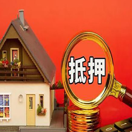 红坪镇房屋抵押贷款担保的风险有哪些?