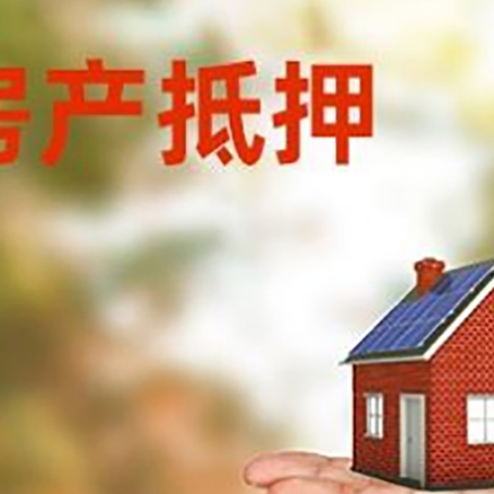 红坪镇房产抵押贷款和房屋典当有什么区别?