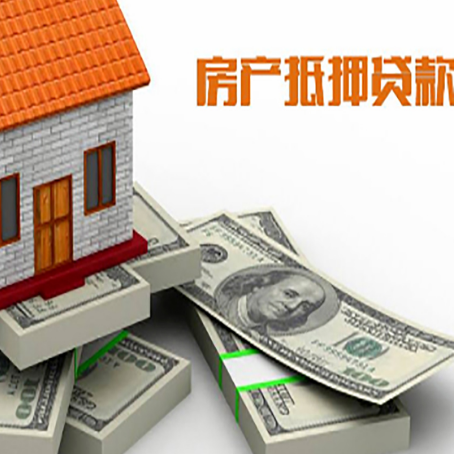 红坪镇房屋抵押贷款需要哪些手续和条件?