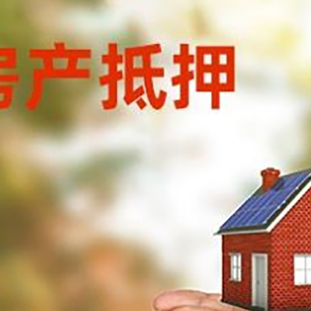 红坪镇房子抵押贷款的期限能有几年?