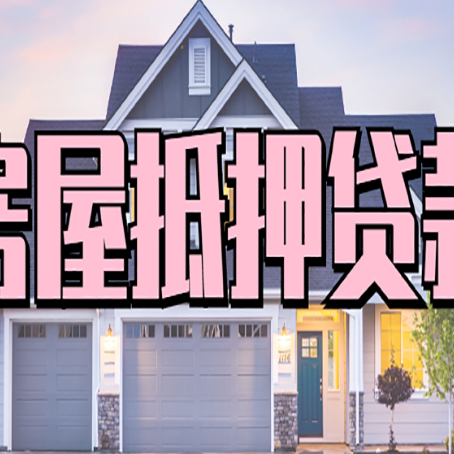 红坪镇房屋二次抵押贷款额度高吗？